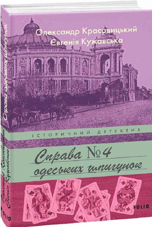 Книга Справа одеських шпигунок. Книга 4. Олександр Красовицький