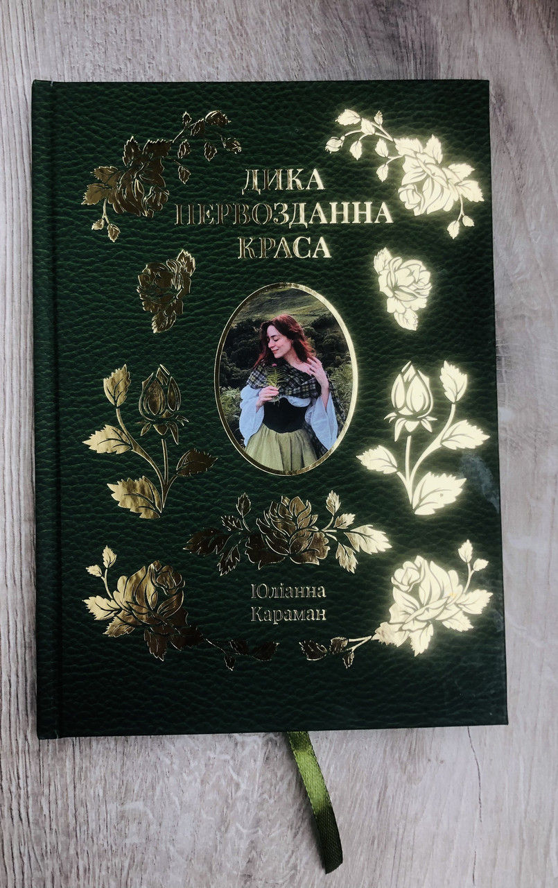 Дика первозданна краса Юліанна Караман