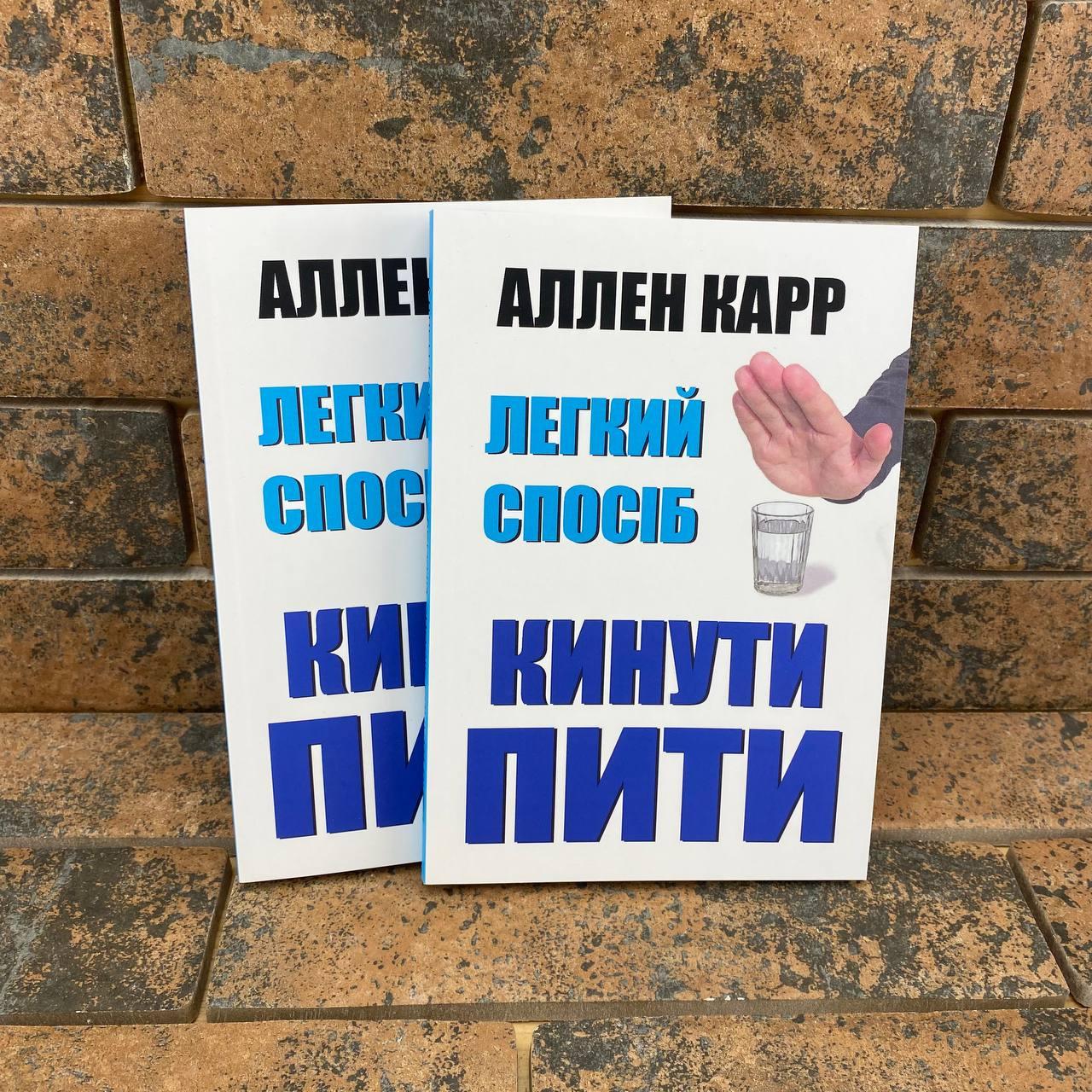 Легкий спосіб кинути пити Аллен Карр українською мовою