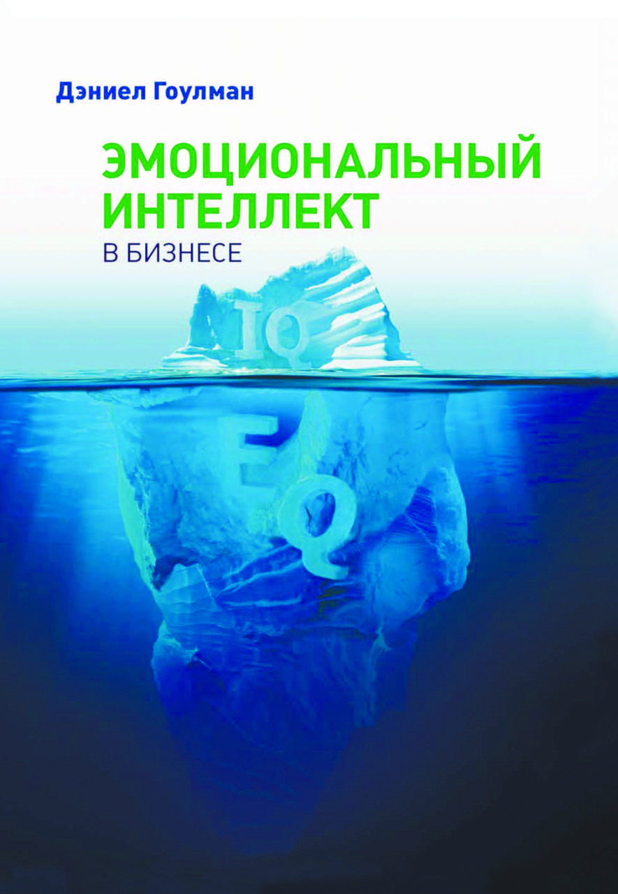 Книга «Емоційний інтелект у бізнесі» Деніел Гоулман