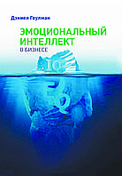 Книга «Емоційний інтелект у бізнесі» Деніел Гоулман