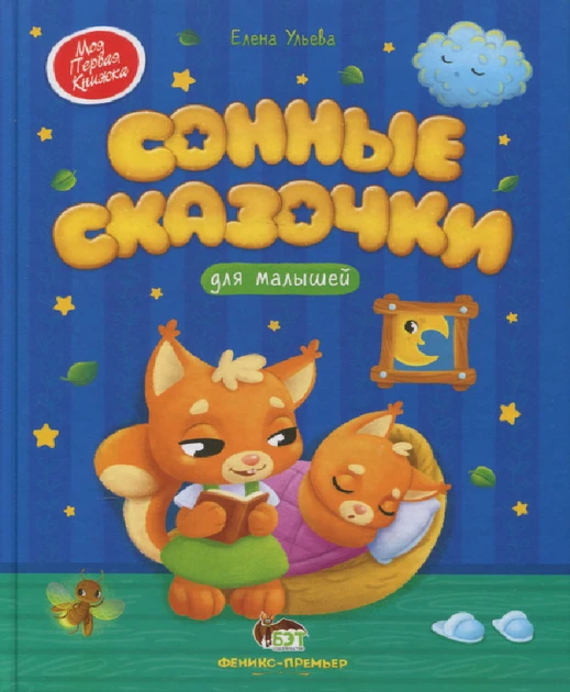 Книга Сонні казочки для малюків. Моя перша книжка. ПЕТ (9789669253101) (російською мовою)