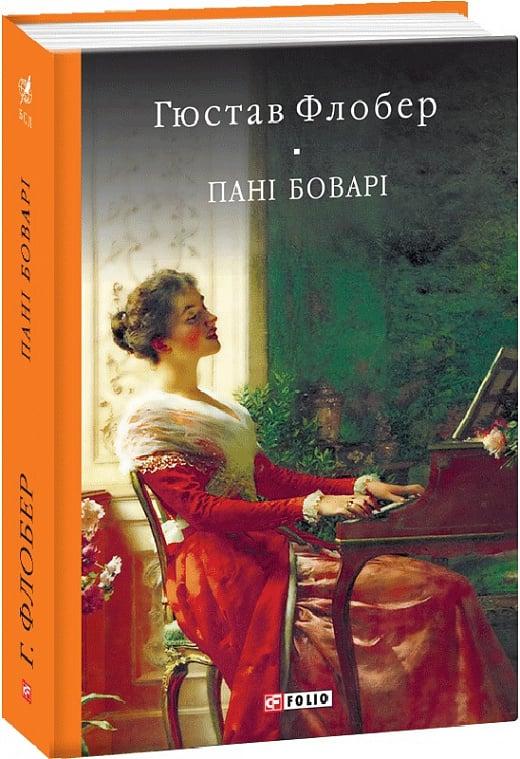Книга Пані Боварі. Проста душа. Гюстав Флобер, фото 1