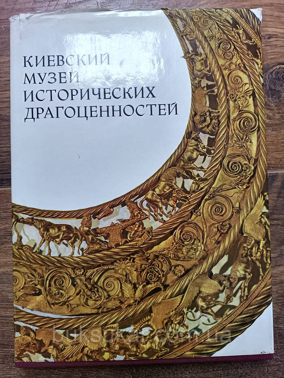 Київський музей історичних коштовностей. Альбом
