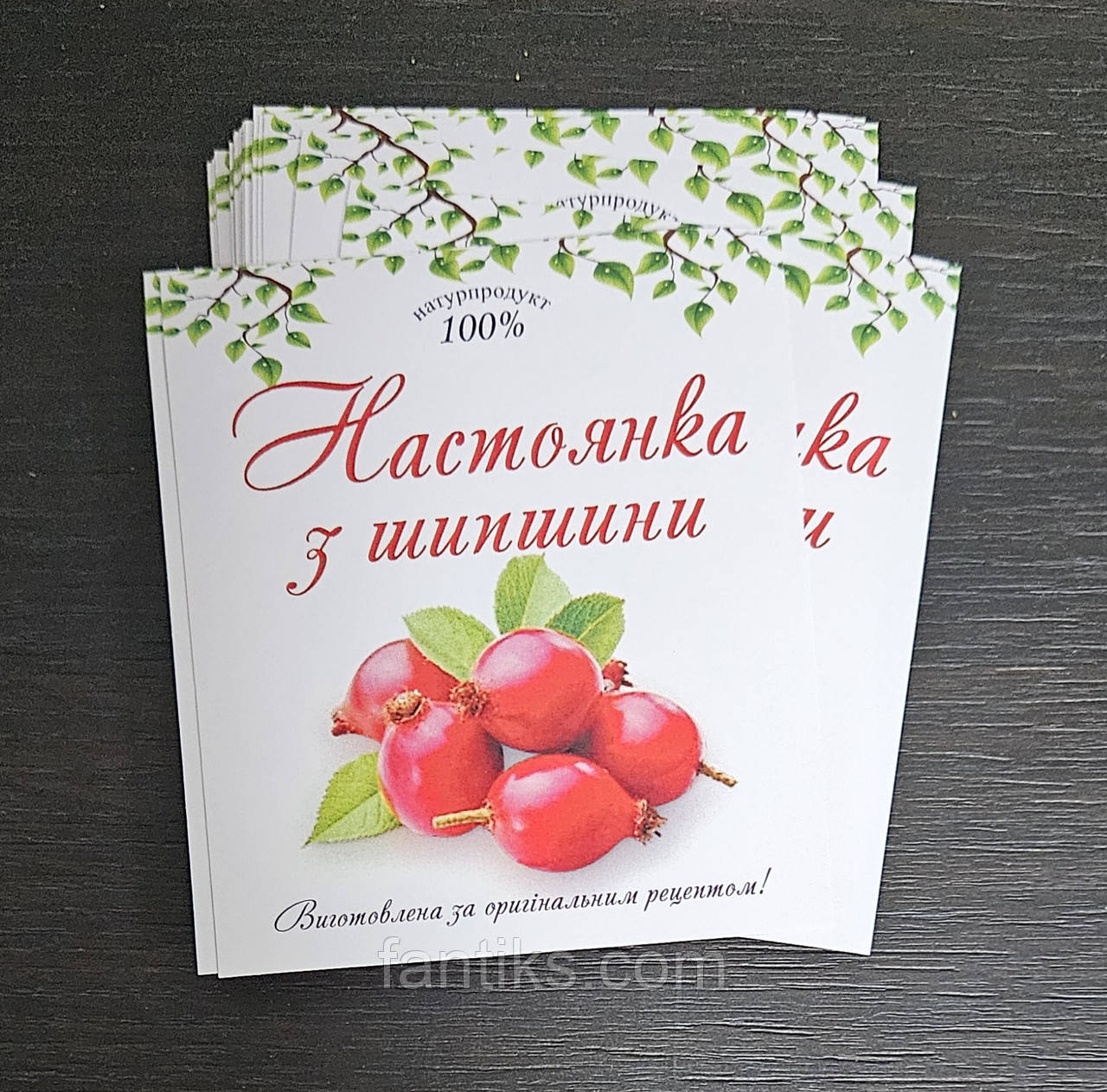 Сувенірні наклейки на пляшку "Настоянка з шиповника" 8 х 9 см