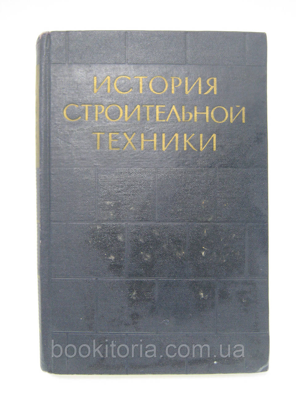 Лелека Н.Н. та ін. Історія будівельної техніки (б/у).