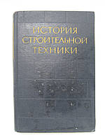 Аистов Н.Н. и др. История строительной техники (б/у).