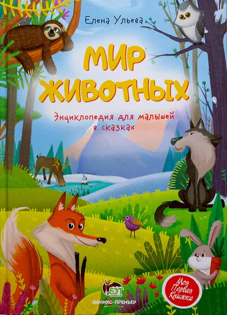 Книга  Світ тварин. Енциклопедія для малюків у казках. ПЕТ (9789669253149) (російською мовою)