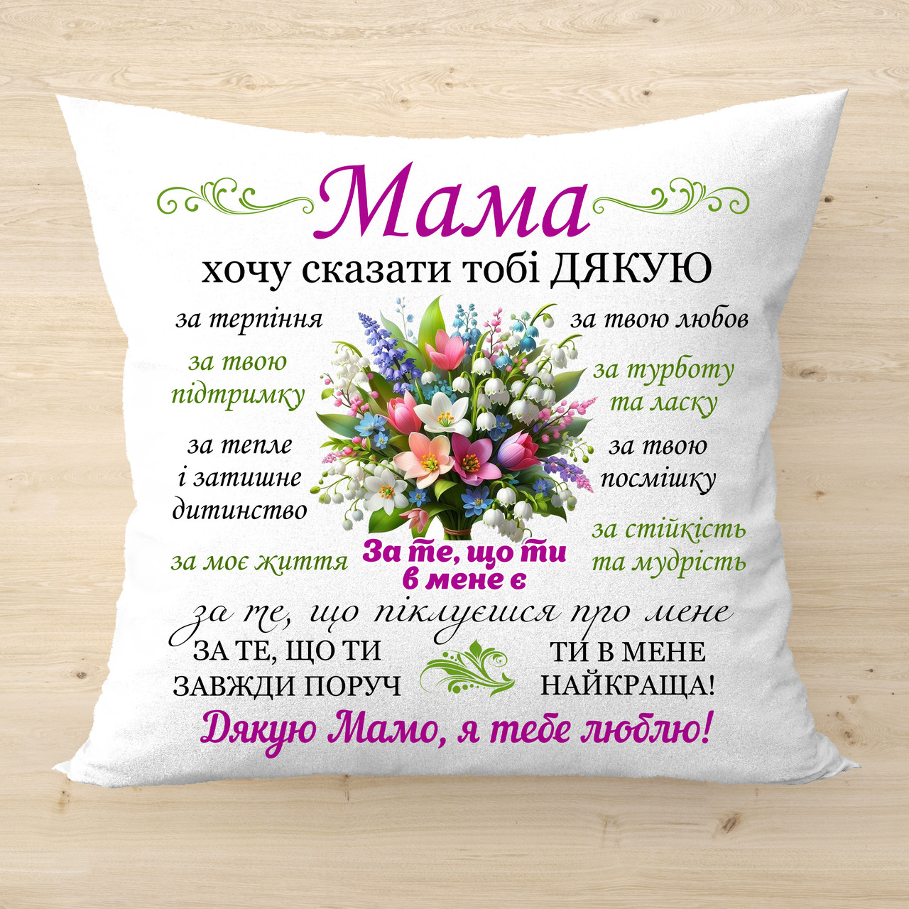 Декоративна подушка з написом для мами код 2676
