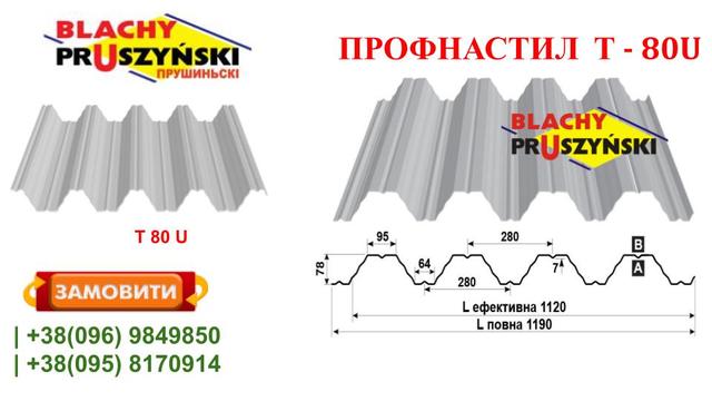 Профнастил Прушинськи Т 80 У Профнастил Прушинськи Т 80 У