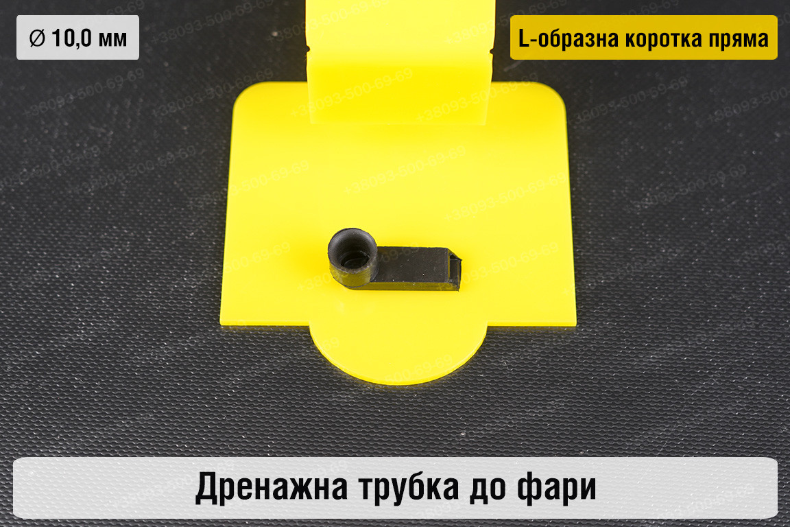 Дренажна трубка до фари 10,0 мм L-подібна коротка пряма, фото 1