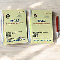 Крок 3. Лабораторна діагностика. Комплект із 2 збірників. На українській мові. Формат А5