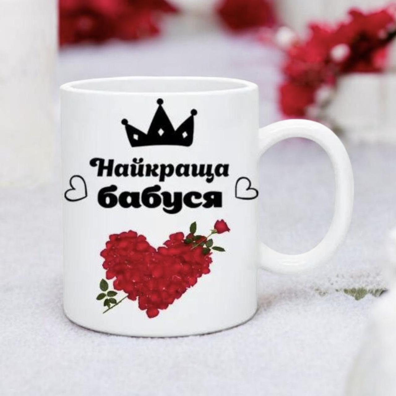 Чашка Бабушке " Найкраща Бабуся" Подарок бабушке, фото 1