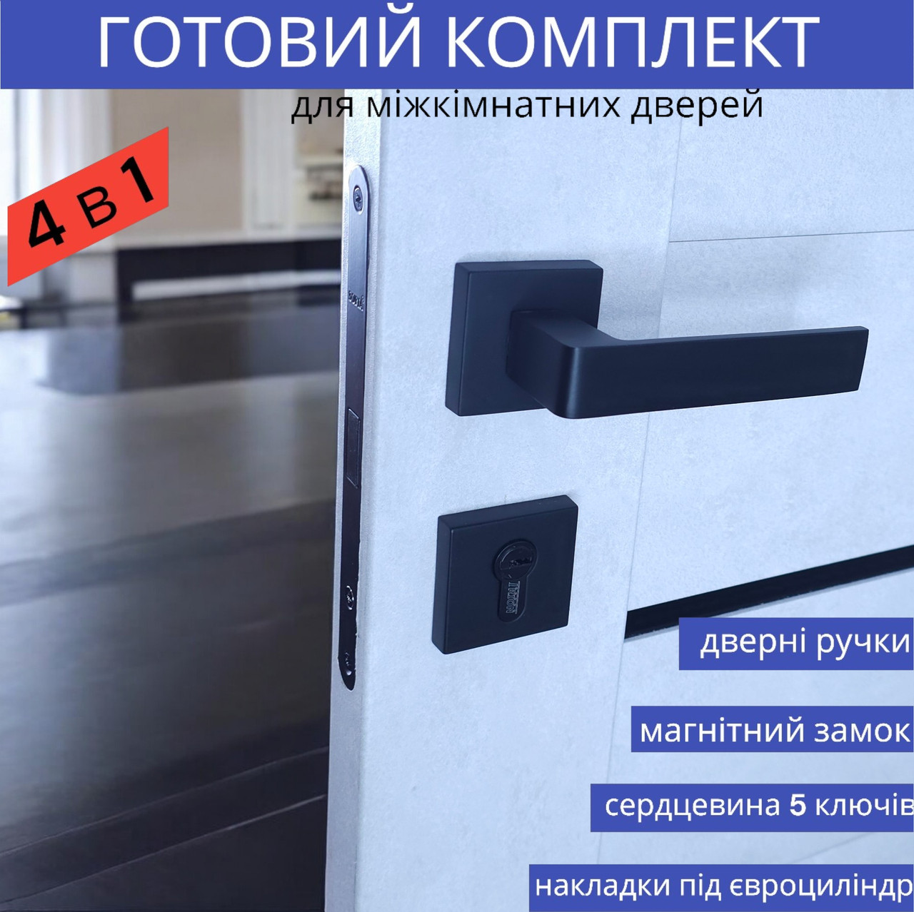 Чорна квадратна ручка для міжкімнатних дверей із магнітним замком і циліндром 5 ключіTRION FLASH AL-49 Black