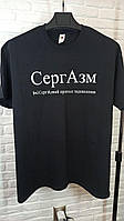 Футболка іменна "Сергазм".Футболка для Сергія