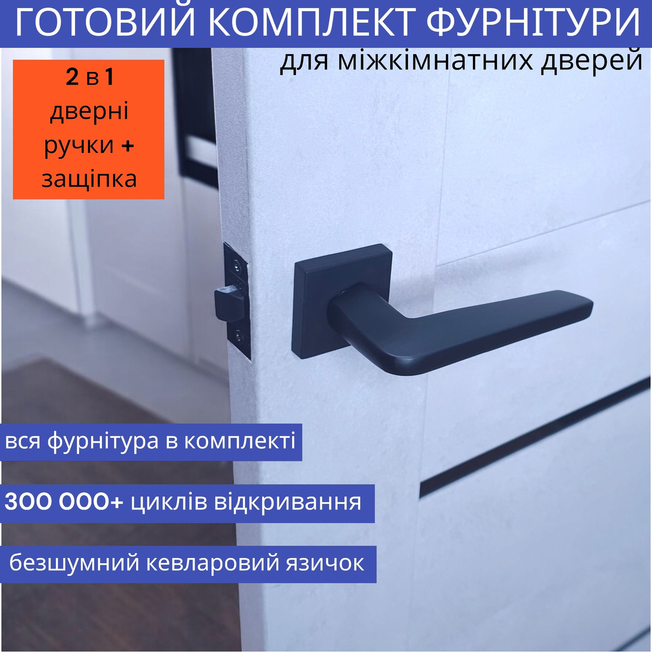 Чорна квадратна дверна ручка в комплекті із клямкою для міжкімнатних дверей TRION NUEVO AL-49 Black