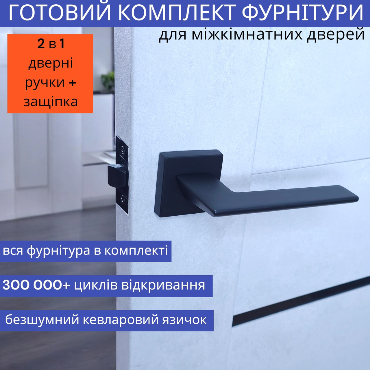 Чорна квадратна дверна ручка в комплекті із клямкою для міжкімнатних дверей TRION GALAXY AL-49 Black