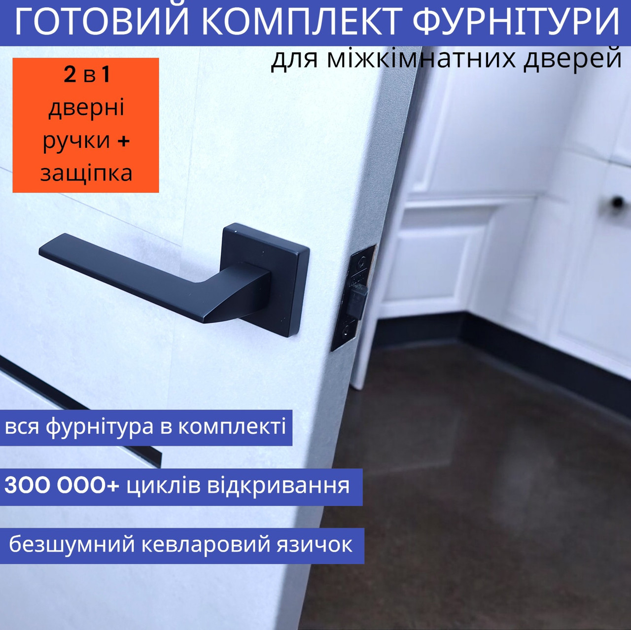 Чорна квадратна дверна ручка в комплекті із клямкою для міжкімнатних дверей TRION GRECO AL-49 Black