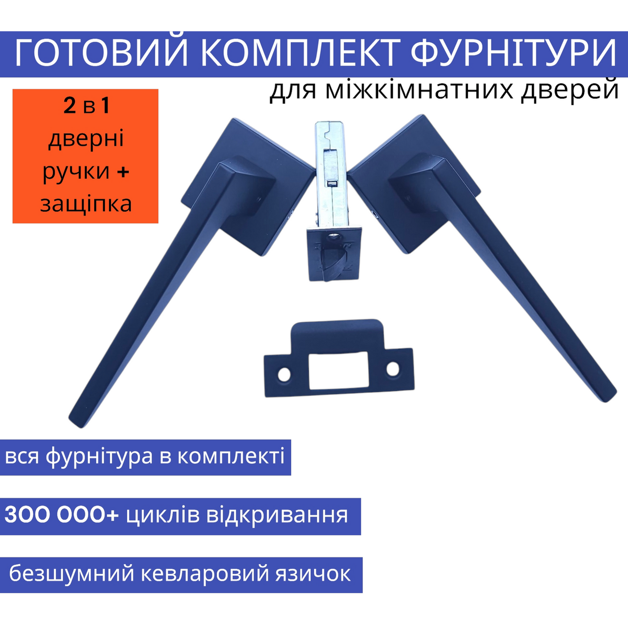 Чорна посилена цинкова дверна ручка в комплекті із клямкою для міжкімнатних дверей TRION FRESCO-Z 49 Black