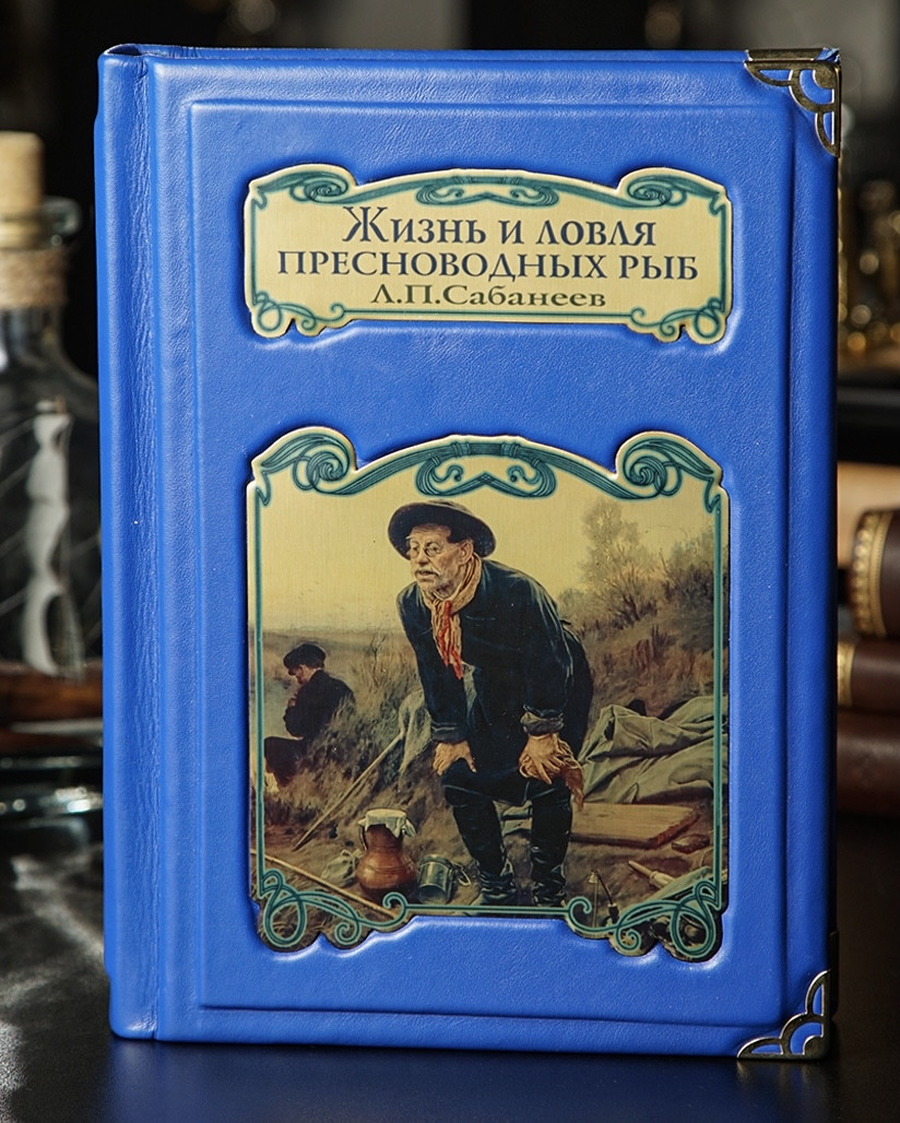 «Життя і ловля прісноводних риб» Сабанеев Л.П.