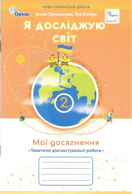 Грущинська І.В. 978-966-991-402-6/ Я досліджую світ 2 клас Мої досягнення, Темат. діагност. роботи (2025 р.)