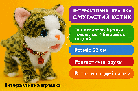Смугастий котик (22 см) - Інтерактивна іграшка на батарейках, фото 2