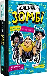 Щоденники зомбі Книга 2. Протистояти му-узиці! Автори Ґай Едмондс, Метт Зеремес