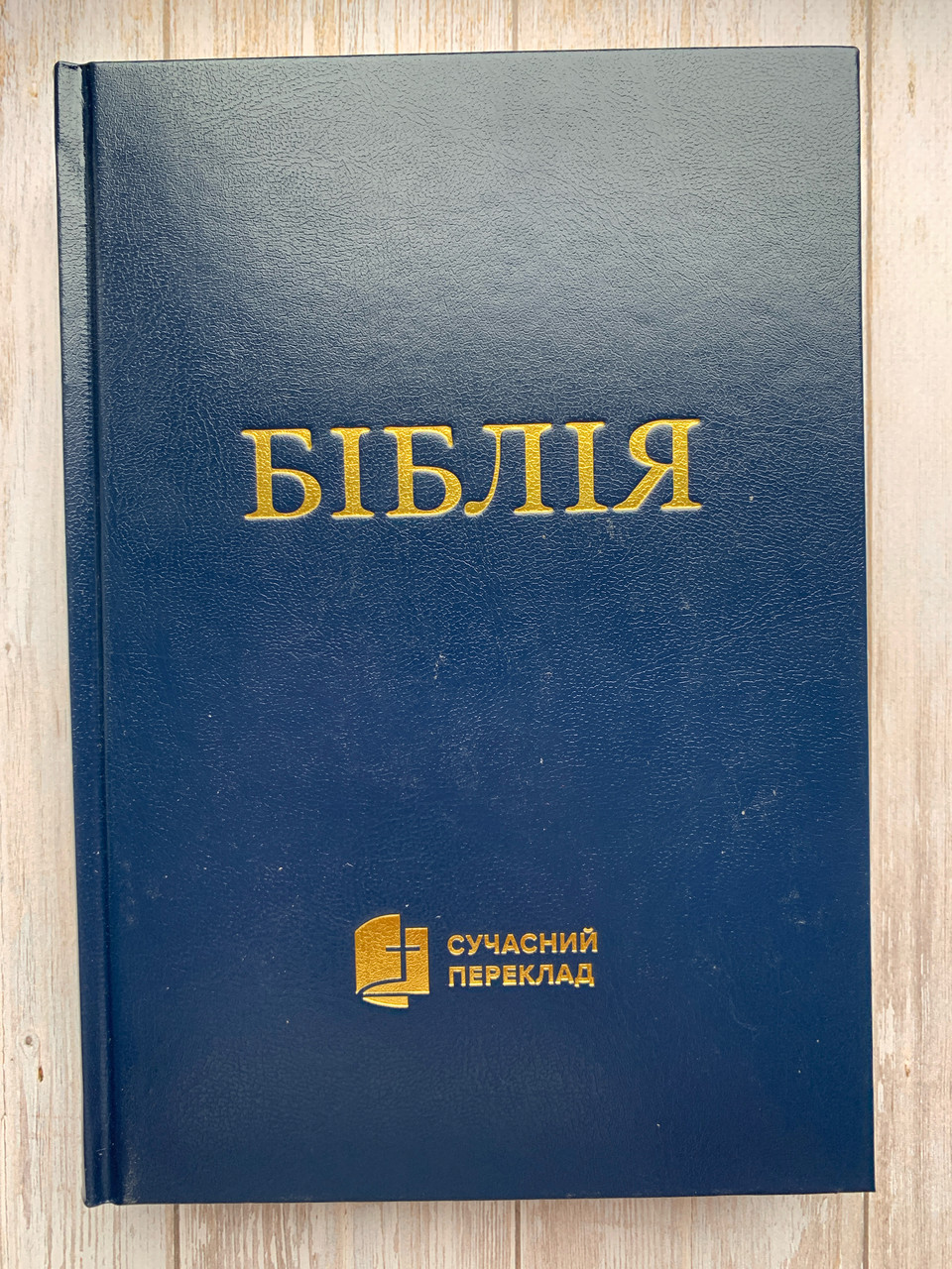 Біблія, сучасний переклад Р. Турконяка, 17х24,5 см