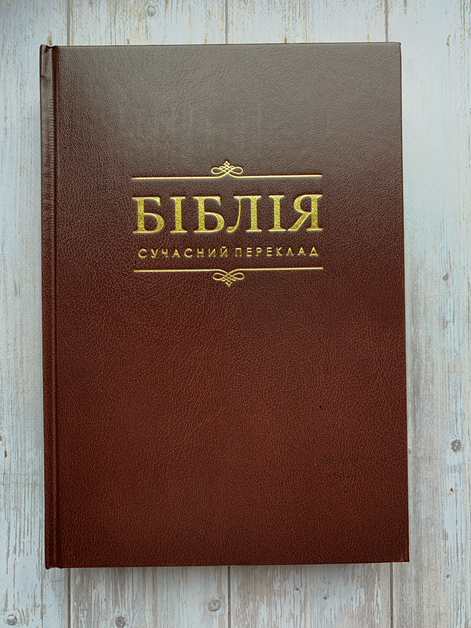 Біблія коричневого кольору, сучасний переклад Р. Турконяка,, 17х24,5 см, великий формат