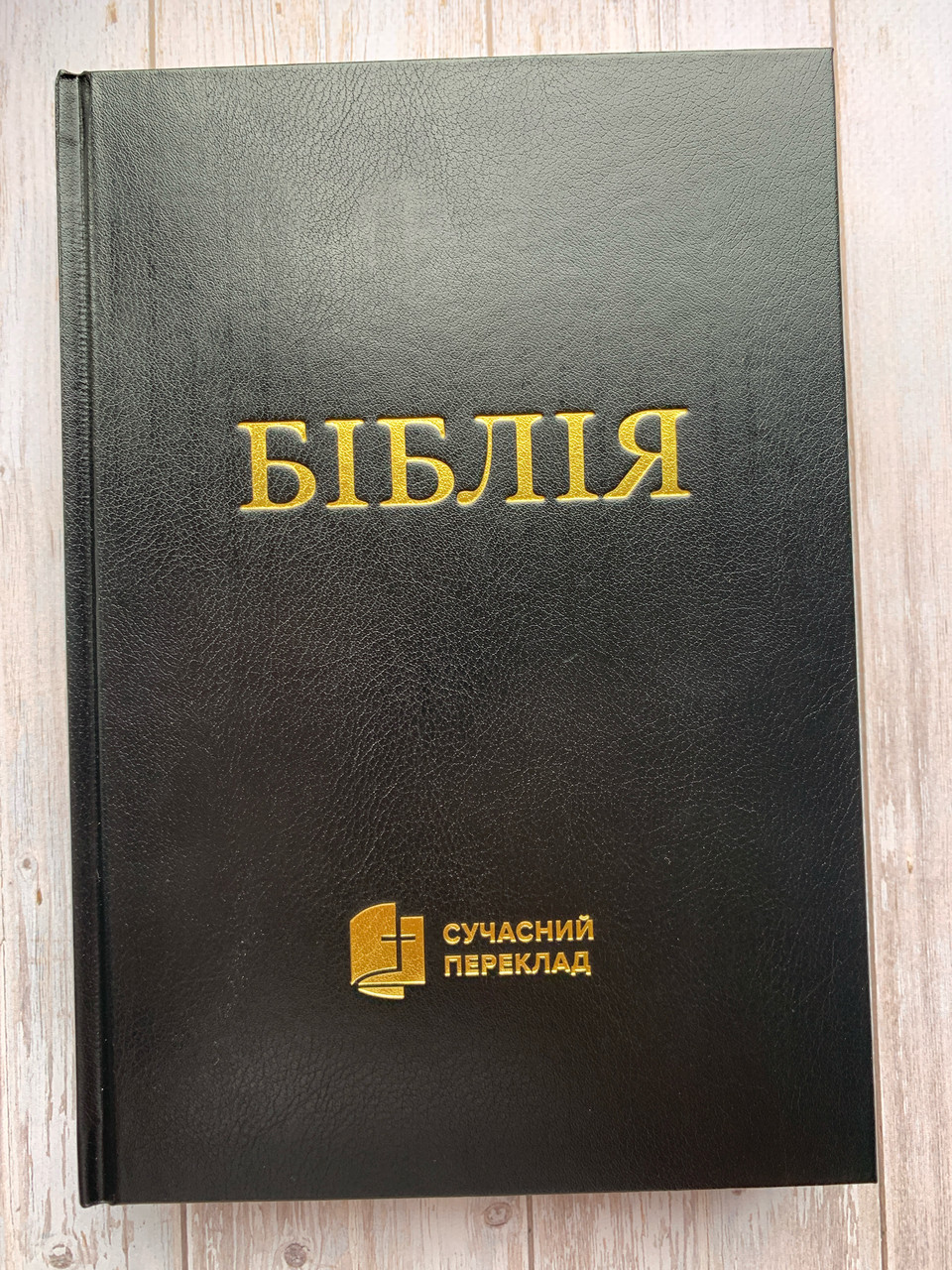 Біблія чорного кольору, сучасний переклад Р. Турконяка, 17х24,5 см, великий формат