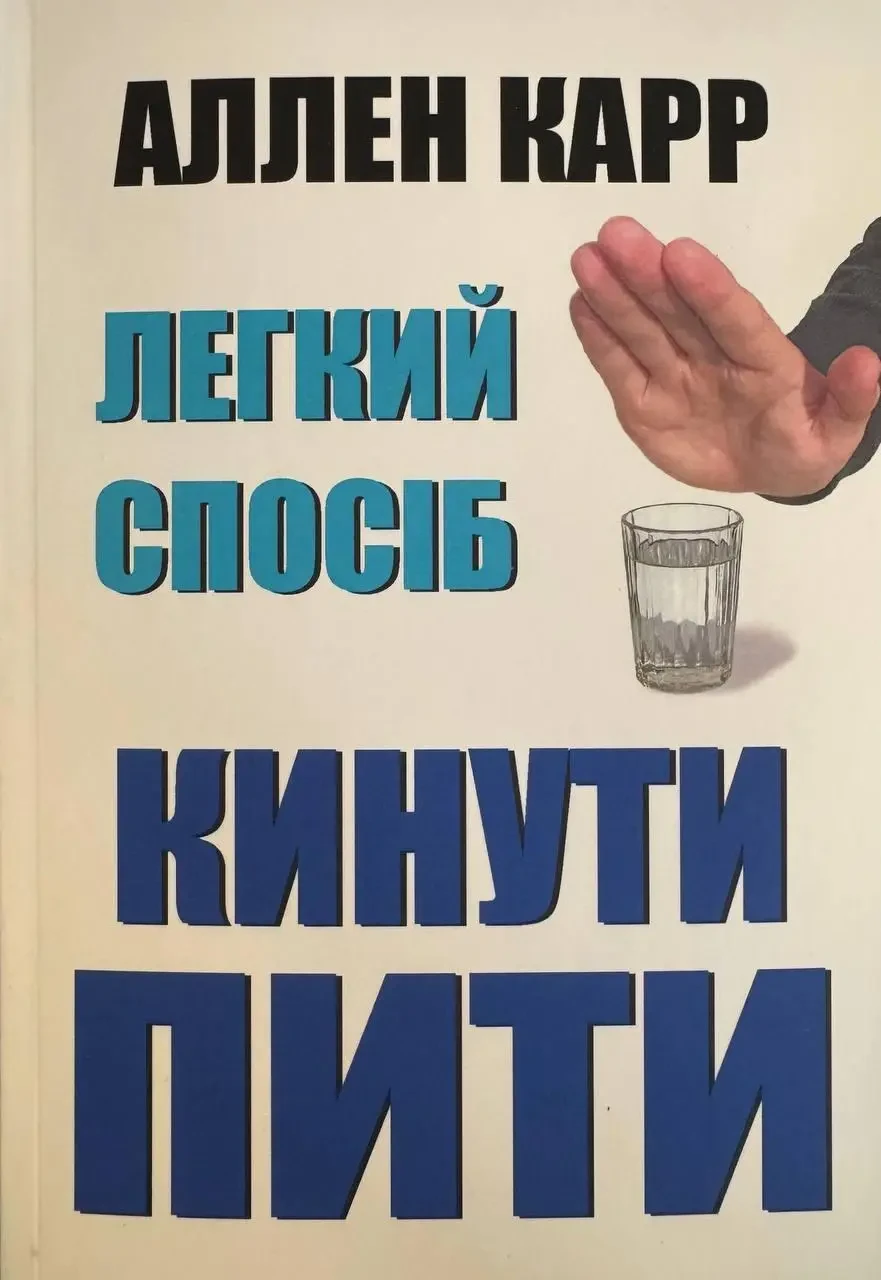 Легкий спосіб кинути пити Аллен Карр ( м'яка укр.)
