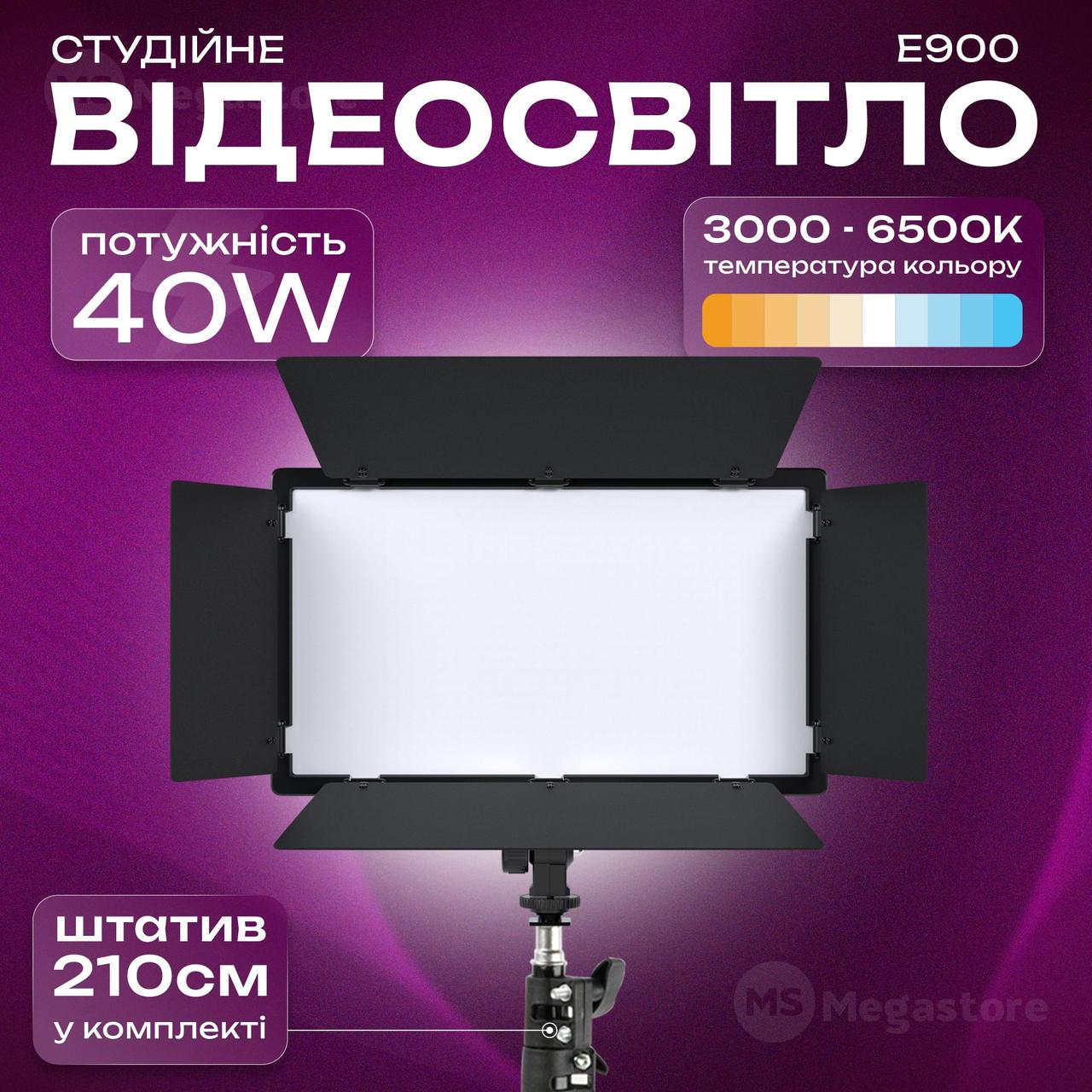 Відеосвітло E900 для фото- та відеознімання зі штативом 2.1 метр постійне світло для фото та відео