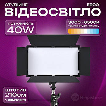 Відеосвітло E900 для фото- та відеознімання зі штативом 2.1 метр постійне світло для фото та відео