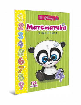 Веселі забавлянки для дошкільнят Математика вимірювання з наліпками 154 наліпки