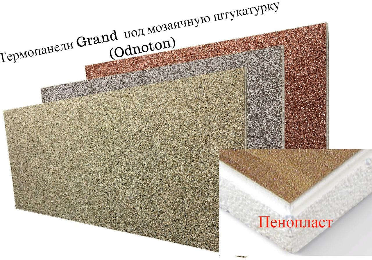 Термопанелі Grand (основа пінопласт) фактура під мозаїчну штукатурку (Odnoton) (кв.м)