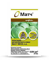 Інсектицид Матч, 4 мл