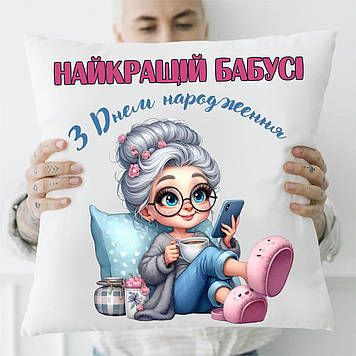 Подушка Бабусі з днем народження 45*45 см