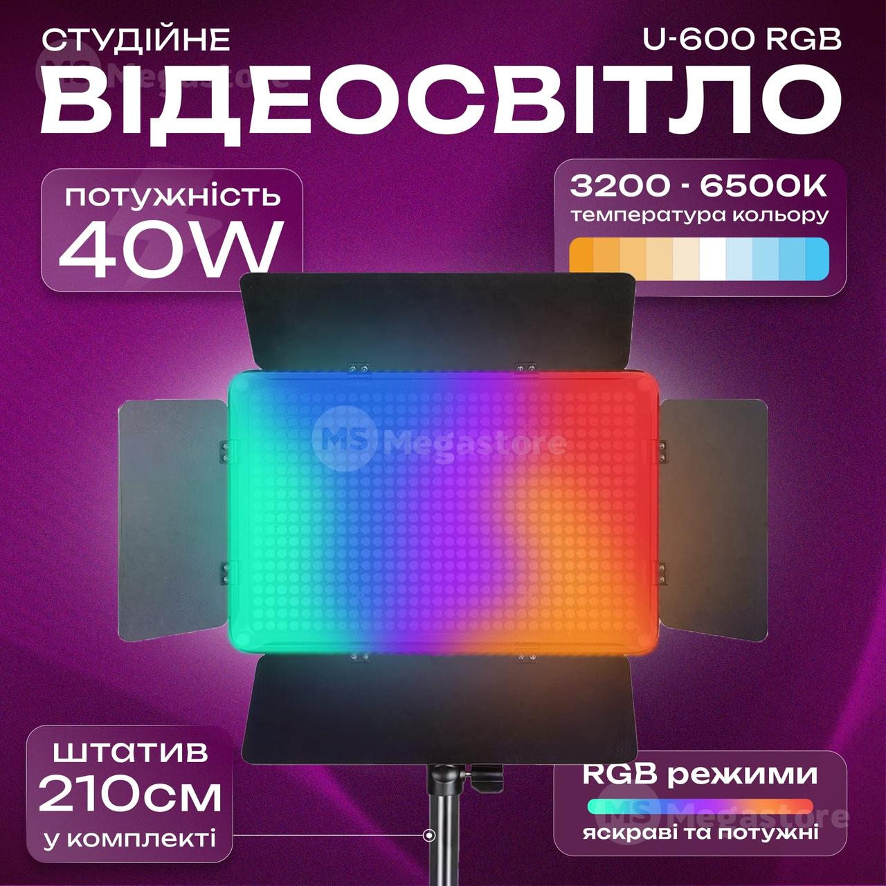 Відеосвітло LED-U600 RGB постійне світло для фото, відео зі штативом 2,1 метр лампа для фону. Студійне світло.