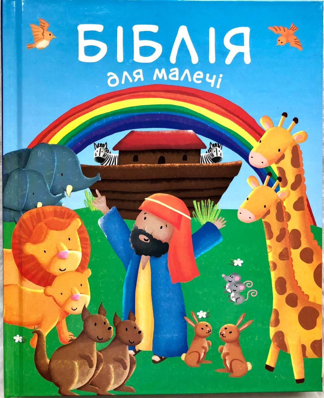 Біблія для малечі Карен Вільямсон, фото 1
