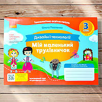 Альбом Мій маленький трудівничок 3 клас Авт: Павленко Ю. Вид: Ранок