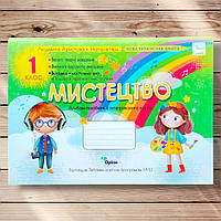 Альбом Мистецтво 1 клас Авт: Аристова Л. Чєн Н. Вид: Оріон