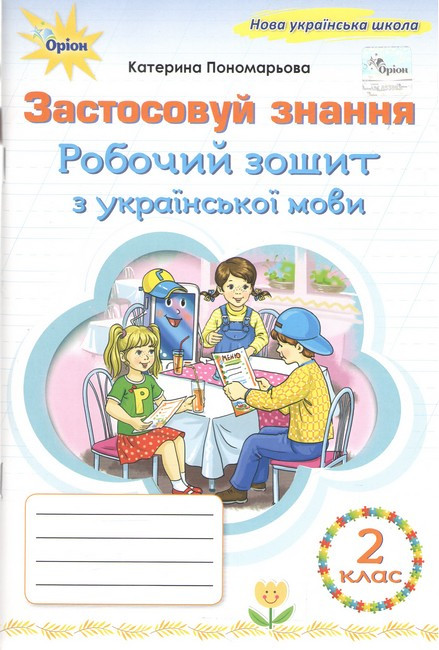 Пономарьова К.І. 978-966-991-392-0/ Українська мова 2 клас Робочий зошит "Застосовуй знання" (2025 р.) НУШ