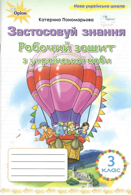 Пономарьова К.І. ISBN 978-966-991-393-7/ Українська мова 3 клас Робочий зошит "Застосовуй знання" (2025 р.)