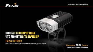 Велофара Fenix BT30R