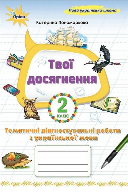 Пономарьова К.І. 978-966-991-394-4/ Українська мова 2 клас Твої досягнення. Темат. діагн. роб (2025 р.) НУШ