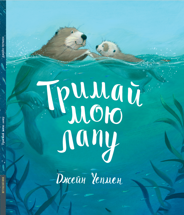 Тримай мою лапу. Автор Джейн Чепмен, фото 1