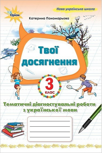 Пономарьова К.І. 978-966-991-395-1/ Українська мова 3 клас Твої досягнення. Темат. діагн. роб (2025 р) НУШ, фото 1