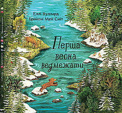 Перша весна ведмежати. Автор Еллі Вуллард