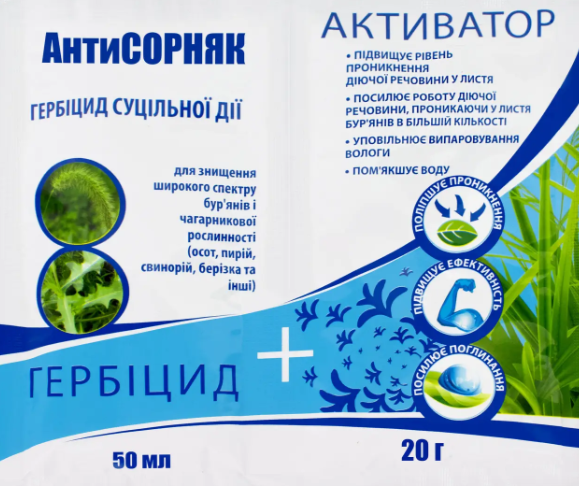 Гербіцид Антисорняк 50 мл + Активатор 20 г AgroProtection