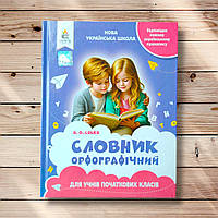 Словник орфографічний Для учнів початкових класів Авт: Собко В. Вид: Освіта